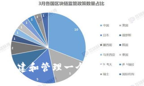 完美解码：如何组建和管理一个成功的加密货币投资团队