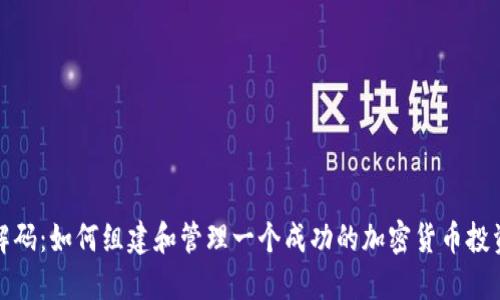 完美解码：如何组建和管理一个成功的加密货币投资团队