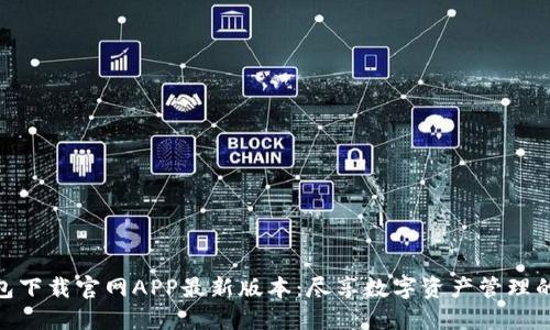 TP钱包下载官网APP最新版本：尽享数字资产管理的便捷