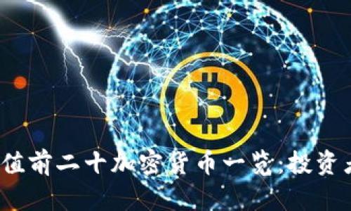 2023年市值前二十加密货币一览：投资者必读指南
