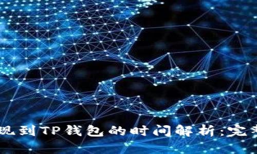 OK提现到TP钱包的时间解析：完整指南