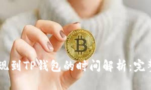OK提现到TP钱包的时间解析：完整指南