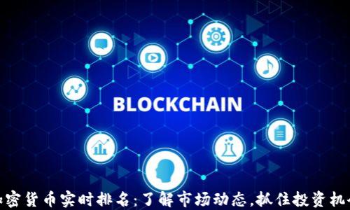 
加密货币实时排名：了解市场动态，抓住投资机会