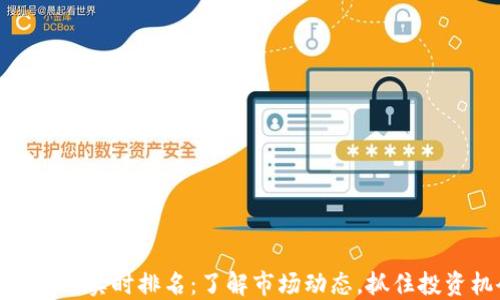 
加密货币实时排名：了解市场动态，抓住投资机会