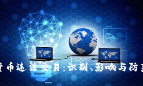 加密货币违法交易：识别、影响与防范策略