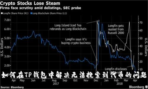 如何在TP钱包中解决无法搜索到代币的问题