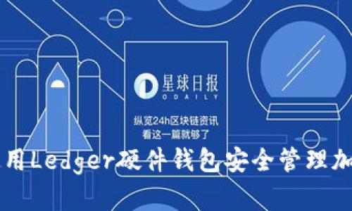如何使用Ledger硬件钱包安全管理加密货币