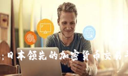 优质  
Coincheck：日本领先的加密货币交易平台全解析