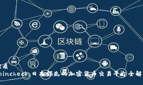 优质  
Coincheck：日本领先的加密货币交易平台全解析