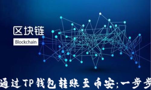 
如何通过TP钱包转账至币安：一步步指南