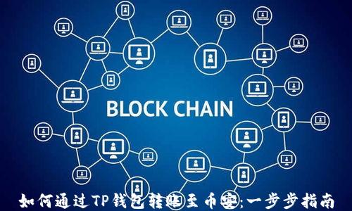 
如何通过TP钱包转账至币安：一步步指南