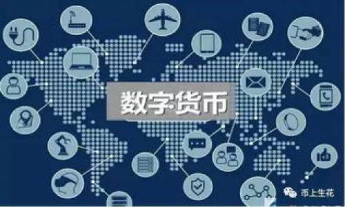   TP钱包大陆老版本还能使用吗？ / 

 guanjianci TP钱包, 大陆老版本, 加密钱包, 数字货币 /guanjianci 

### 内容主体大纲

1. **引言**
   - 介绍TP钱包的背景与发展
   - 强调老版本使用的限制与风险

2. **TP钱包的功能**
   - 数字资产管理
   - DApp和DeFi的支持
   - 安全性与隐私保护

3. **老版本的优势与劣势**
   - 老版本的用户体验
   - 风险与兼容性问题

4. **大陆用户的使用现状**
   - 政策影响
   - 用户反馈与使用情况

5. **如何判断TP钱包版本**
   - 更新与版本号识别
   - 使用老版本的步骤

6. **老版本的常见问题**
   - 连接问题
   - 交易延迟
   - 币种支持问题

7. **TP钱包未来发展趋势**
   - 新功能与生态建设
   - 政策适应性与市场预期

8. **结论**
   - 使用建议与注意事项

---

### 1. 引言

TP钱包（Trust Wallet）作为一款流行的加密钱包，以其简单易用的界面和强大的功能受到了全球用户的青睐。然而，针对大陆地区用户而言，老版本的TP钱包是否还能继续使用，成为了一个亟待解答的问题。本文将结合多个方面，对这一问题进行深入探讨。

### 2. TP钱包的功能

TP钱包不仅仅是一个存储加密货币的地方，还是一个用户进行数字资产管理的强大工具。它支持多种数字资产的存储和管理，用户可以方便地进行转换和交易。此外，TP钱包还支持众多的去中心化应用（DApp）和去中心化金融（DeFi）平台，允许用户在其平台内进行更为复杂的金融操作。

在安全性方面，TP钱包提供了较高的隐私保护，用户的私钥仅存储于本地，避免了集中式钱包可能面临的盗窃风险。这让用户对于资产的安全性有了更大的信心。因此，无论是新手还是经验丰富的币圈老手，TP钱包都提供了全面的工具支持。

### 3. 老版本的优势与劣势

老版本的TP钱包在稳定性和成熟度上有其独特的优势。由于经过时间的考验，许多功能和接口已经相对成熟，用户的反馈也更为明确。然而，老版本也有其劣势，尤其是在安全性和兼容性方面，新版本通常会有更为完善的措施应对潜在的安全威胁，用户在使用老版本时可能会面临更高的风险。

另外，老版本可能不再接受更新与维护，导致用户在使用过程中出现兼容性问题。这也可能影响到用户在交易时的体验，甚至造成资产的损失。因此，尽管老版本具备一定的优点，用户仍需审慎考虑自身的使用情况。

### 4. 大陆用户的使用现状

大陆地区的用户在使用TP钱包时，受到了监管政策和市场情况的影响。近年来，国家对加密货币相关活动的监管越来越严格，这也导致了许多用户对钱包的使用产生了顾虑。而面对TP钱包的老版本，部分用户表示，即使其老版本仍能使用，但由于政策的不确定性，很多用户选择转向其他合规产品。

根据用户反馈，大陆用户在使用TP钱包老版本时，经常会面临各种技术问题，例如频繁掉线、无法连接等。而这些问题的出现，无疑加大了用户对老版本的担忧。因此，在此背景下，用户在选择使用TP钱包时，必须谨慎考虑使用的版本及相关风险。

### 5. 如何判断TP钱包版本

为了有效判断自己所使用的TP钱包版本，用户需定期检查更新内容。每次在打开APP时，若看到有新版本的提示，建议立即进行更新，以确保获得最新的功能与安全性。同时，用户在正式使用之前，可通过软件的设置栏目查看当前的版本号，从而与官方公布的信息进行对比，确保自己在使用的是最新版本。

如果因某种原因，确实需要继续使用老版本的用户，建议提前备份好自己的私钥，并在使用当中注意观察是否出现异常现象。通过定期的数据备份与版本检查，用户可以在一定程度上保护自己的资产安全。

### 6. 老版本的常见问题

使用TP钱包老版本时，用户可能会遇到各类问题。其中，连接问题是最常见的，尤其是在网络不稳定时，用户往往无法正常进行交易。这时候，用户可尝试切换网络，或是重启APP，看是否能改善情况。

其次，交易延迟也是一个常见问题，这主要与区块链网络的拥堵情况有关。在交易高峰期，用户的交易可能会出现等待的现象。此时，用户需耐心等待，或考虑提高交易费用，以加快交易的确认速度。

最后，币种支持问题也不容忽视。老版本可能不支持最新上线的某些代币，因此在进行交易前，用户可提前查看钱包的代币支持列表，确保自己所持有的资产能获得妥善管理。

### 7. TP钱包未来发展趋势

作为一个不断发展的加密钱包，TP钱包未来的趋势主要集中在几个方面：首先，功能扩展将是其核心发展任务，尤其是在DeFi领域的应用创新与生态建设；其次，安全性将持续被重视，以适应不断变化的市场环境和用户需求；最后，随着政策的逐步明确，TP钱包也有从野蛮生长转为合规创新的可能。

在用户体验方面，TP钱包会逐步引入更多个性化的设置，加入更多便捷的管理工具，力求满足不同用户的需求。同时，结合市场的变化，TP钱包也会在合规的前提下，开拓更多的国际市场，提升其全球竞争力。

### 8. 结论

综上所述，TP钱包大陆老版本虽仍可使用，但却伴随着诸多风险与不确定性。用户在选择是否继续使用老版本时，需根据自身的需求与环境进行慎重考虑。同时，保持对新的政策动态与钱包版本更新的敏感，才能更好地保障自己的资产安全。

---

### 相关问题探讨

1. **为何用户还会继续使用老版本的TP钱包？**
   
2. **老版本的TP钱包与新版本相较有哪些显著差异？**
   
3. **如何确保使用TP钱包的安全性？**
   
4. **在大陆使用TP钱包的法律风险有哪些？**
   
5. **TP钱包的技术支持现状如何？**
   
6. **用户反馈如何影响TP钱包的更新与改进？**
   
7. **在未来，加密钱包市场可能出现怎样的趋势？**

每个问题将根据其重要性，详细探讨与分析，字数限制700字，确保全面而深入地解答用户可能的疑虑与需求。