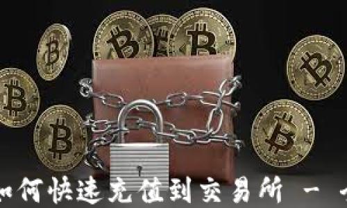 
TP钱包如何快速充值到交易所 - 全面指南