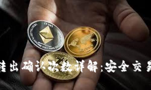 TP钱包转出确认次数详解：安全交易的关键