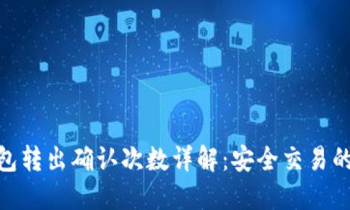 TP钱包转出确认次数详解：安全交易的关键