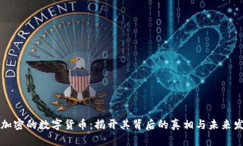没加密的数字货币：揭开其背后的真相与未来发展