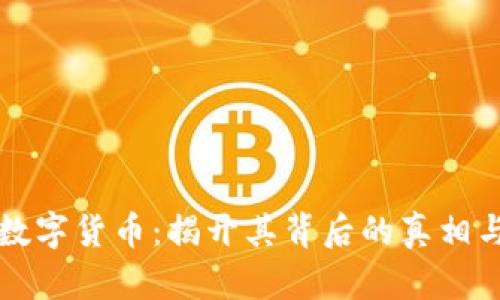 没加密的数字货币：揭开其背后的真相与未来发展