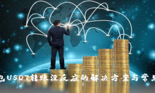 TP钱包USDT转账没反应的解决方案与常见问题