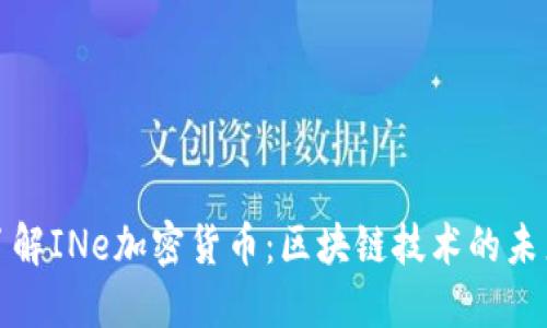 深入了解INe加密货币：区块链技术的未来趋势