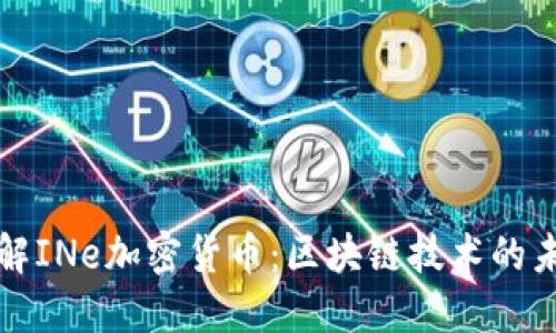 深入了解INe加密货币：区块链技术的未来趋势
