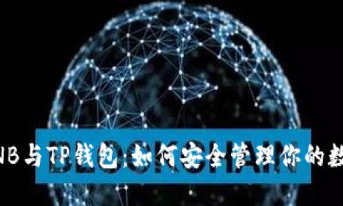 币安BNB与TP钱包：如何安全管理你的数字资产