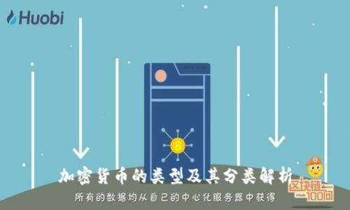 加密货币的类型及其分类解析