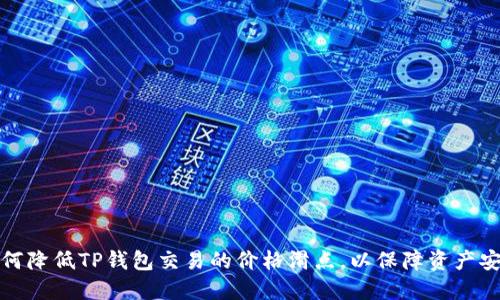 如何降低TP钱包交易的价格滑点，以保障资产安全