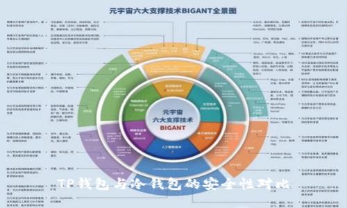 TP钱包与冷钱包的安全性对比