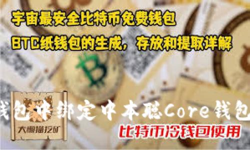 如何在TP钱包中绑定中本聪Core钱包？详细指南