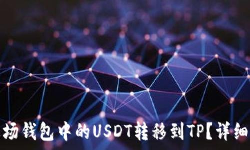   
如何将波场钱包中的USDT转移到TP？详细步骤指南