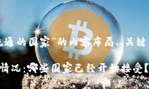 下面是关于“加密货币流通的国家”的内容布局、、关键词以及相关问题的构思。

加密货币在全球的流通情况：哪些国家已经开始接受？
