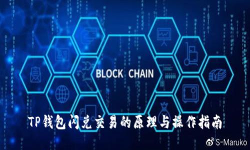 TP钱包闪兑交易的原理与操作指南