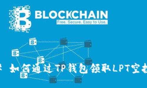 ### 如何通过TP钱包领取LPT空投指南