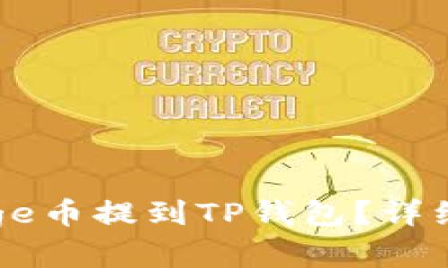 如何将Doge币提到TP钱包？详细步骤解析