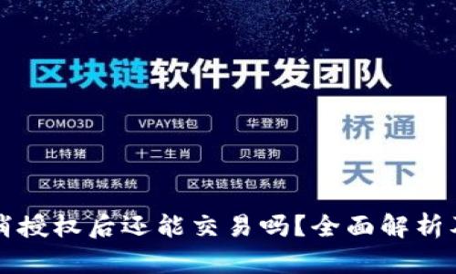 TP钱包取消授权后还能交易吗？全面解析及用户指南
