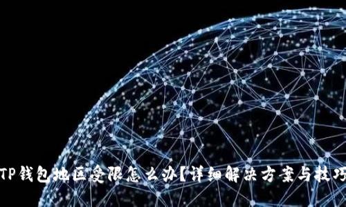 TP钱包地区受限怎么办？详细解决方案与技巧