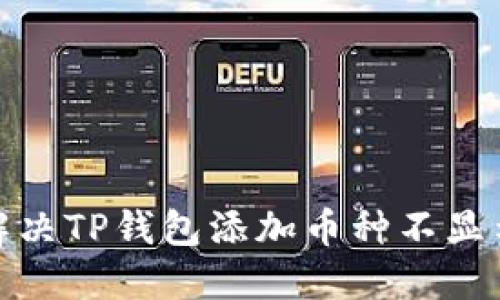 : 如何解决TP钱包添加币种不显示的问题
