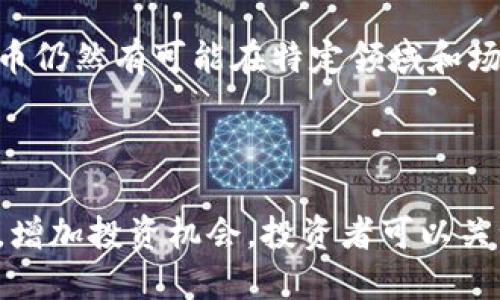 biao ti/biao ti加密货币如何影响股市：未来趋势与投资策略/biao ti

/guanjianci加密货币, 股市, 投资策略, 市场趋势/guanjianci

# 内容主体大纲

1. 引言
   - 对加密货币和股市的简要介绍
   - 讨论二者之间的关系

2. 加密货币的崛起
   - 加密货币的基本概念
   - 比特币和以太坊等主要加密货币的历史

3. 加密货币与股市的交集
   - 通过哪些渠道加密货币影响股市 
   - 加密货币的波动性对股市的影响

4. 投资者心理与市场情绪
   - 加密货币对投资者情绪的影响
   - 股市如何反应加密货币的波动

5. 监管政策与市场反应
   - 各国监管政策的差异及其对市场的影响
   - 未来监管对股市与加密货币关系的可能影响

6. 加密货币投资策略
   - 如何制定有效的投资策略以对冲风险
   - 与股市投资的结合

7. 向未来看：趋势与未来展望
   - 加密货币与股市的未来趋势
   - 预测未来的市场变化

8. 结论
   - 概括加密货币对股市的影响及其重要性

# 详细内容

## 1. 引言

在过去的十年中，加密货币迅速崛起，吸引了全球投资者的注意。比特币、以太坊等加密货币不仅改变了金融科技的格局，还对传统的股市产生了深远的影响。本文将探讨加密货币如何影响股市，并提出未来的投资策略。

## 2. 加密货币的崛起

加密货币是一种基于区块链技术的数字货币，其去中心化的特点使得其具有高度的安全性和透明性。自2009年比特币问世以来，加密货币市场逐渐壮大，伴随而来的还有各种各样的交易平台和投资机会。同时，以太坊等平台也为智能合约提供了基础。

加密货币的增值速度极快，吸引了大量的投资者和投机者，因此其价格波动也极大。这种波动性不仅吸引了个人投资者的关注，也引起了机构投资者的兴趣。

## 3. 加密货币与股市的交集

加密货币如何影响股市是一个复杂的问题。首先，各种投资者的行为以及市场情绪的变化都会影响股市的表现。当加密货币价格上涨时，常常会导致投资者将资金从股市转移到加密货币市场，反之亦然。

其次，许多上市公司已经开始将加密货币作为他们的业务模型的一部分。某些科技及金融公司积极投身于加密货币的投资和技术开发，这些企业的股票表现往往与加密货币的行情密切相关。

## 4. 投资者心理与市场情绪

加密货币的波动性对投资者心理产生的影响不可小觑。当加密货币市场出现大幅度上涨时，投资者的风险偏好提高，倾向于更多地参与高风险投资。而一旦出现下跌，恐慌情绪则会迅速蔓延，投资者可能会选择抛售其在股市的投资。

根据心理学，市场情绪往往受外部信息的驱动，加密货币的消息和事件往往能够迅速在股票市场中引起反应。例如，加密货币监管政策的变动，或是大型企业宣布将接受加密货币付款，都会对股市造成直接影响。

## 5. 监管政策与市场反应

不同国家的监管政策差异会影响整个加密货币市场，进而影响股市。欧美市场的监管政策相对比较成熟，而许多发展中国家的政策尚不完善。监管的严格程度往往直接影响投资者的信心，并可能造成市场的波动。

尽管某些国家对加密货币采取了较为积极的态度，但仍有许多国家对其采取了相对保守和限制的立场。这种不确定性在一定程度上影响了股市的稳定性。因此，监管政策的未来走向值得投资者密切关注。

## 6. 加密货币投资策略

在加密货币和股市共存的环境中，投资者应当制定合理的投资策略以应对市场波动。这包括对冲投资、资产分散等策略。投资者可以在提升风险回报比的同时，有效地管理风险。

例如，通过建立一个包含加密货币和传统股票的多元化投资组合，投资者可以利用加密资产的高收益潜力，同时通过股票的稳定收益来降低整体投资组合的风险。

## 7. 向未来看：趋势与未来展望

展望未来，加密货币与股市的关系将持续演变。技术创新、市场需求以及投资者行为等因素都将影响二者的互动。我们可以预计，加密货币市场将会进一步成熟，更多的政策法规将会制定出来，以便更好地服务于投资者。

随着更多公司将加密货币纳入其业务战略，股市表现也将与加密市场息息相关。进而，投资者应当关注这一趋势，以制定适应未来市场变化的投资策略。

## 8. 结论

综上所述，加密货币的崛起不仅改变了我们对金融的看法，同时也对传统股市产生了深远影响。投资者在面对这一变化时，应理性分析市场动态，制定相应的投资策略，以应对可能出现的各种风险与机会。

# 相关问题

1. **加密货币的波动性是如何影响股市的？**
   - 加密货币的波动性与股市之间的关系
   加密货币市场的波动性实质上影响了投资者的情绪，从而影响了股市的表现。当加密货币价格大幅波动时，投资者可能会感到不安，从而做出相应的交易决策。比如，比特币的价格忽然暴涨可能会吸引大量资金流入加密货币领域，导致股市资金流出。此外，加密市场前景的变化也会影响股市相关公司的股价表现。

2. **为什么越来越多的公司接受加密货币作为支付方式？**
   - 加密货币作为支付方式的优势
   越来越多的公司选择接受加密货币支付是因为它为他们提供了快速、安全和跨境交易的解决方案。此外，吸引年轻一代消费者也是一个重要原因。通过接受加密货币，企业能够扩大其客户基础，并今后获得更多的市场份额。

3. **加密货币市场的监管政策将如何发展？**
   - 未来监管政策的预期变化
   各国对加密货币的监管政策逐渐趋于严格，许多国家正在考虑制定消费保护法规以及反洗钱政策。未来，加密货币市场可能会见到更多的合规要求，这将影响其流动性和价格波动。同时，监管政策的落地也将提高市场的透明度，从而吸引更多的机构投资者参与其中。

4. **投资者如何评估加密货币与股市的投资价值？**
   - 评估投资价值的关键因素
   投资者在评估加密货币和股市的投资价值时需要关注多个关键因素，包括市场需求、技术发展、行业趋势和经济变化。同时，投资者还需要了解各类资产的关联性以及潜在的风险，以制定相应的策略进行投资组合配置。

5. **加密货币能否和传统资产实现有效的组合投资？**
   - 加密货币与传统资产的风险对冲
   加密货币在某些情况下可以与传统资产实现有效的组合投资，将其纳入投资组合中能够提高投资组合的回报潜力，同时减少整体风险。然而，投资者需要仔细分析市场动荡和流动性问题，因为加密货币的波动性会影响组合的风险收益比。

6. **未来加密货币是否会替代传统货币？**
   - 加密货币与未来货币的关系
   尽管加密货币在某些方面表现出了优越性，但要完全替代传统货币仍然面临许多挑战，例如技术限制和法律法规的缺位。尽管如此，加密货币仍然有可能在特定领域和场合中发挥重要作用，为全球经济体系注入新的活力。

7. **加密货币的趋势与市场未来的投资机会是什么？**
   -未来加密市场的发展趋势和投资机会分析
加密货币市场未来将不断吸引更多的机构投资者，预计将会出现更多的金融产品与服务。同时，区块链技术的持续创新也将带来新的商业模式，增加投资机会。投资者可以关注新兴项目、去中心化金融（DeFi）以及非同质化代币（NFT）等领域，为投资组合寻找新的增长点。