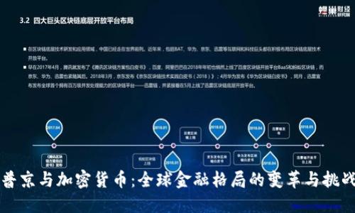 普京与加密货币：全球金融格局的变革与挑战
