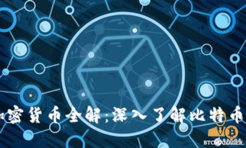 2023年BTC加密货币全解：深入了解比特币及其生态系统
