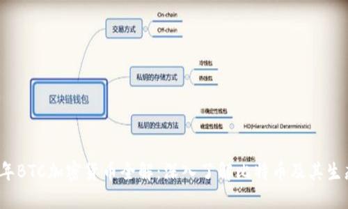 2023年BTC加密货币全解：深入了解比特币及其生态系统