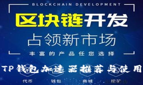 最佳TP钱包加速器推荐与使用指南