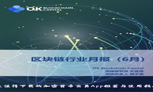 最值得下载的加密货币交易App推荐与使用指南