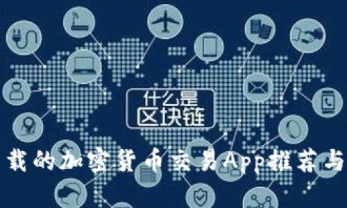 最值得下载的加密货币交易App推荐与使用指南