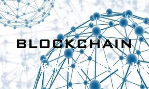 全面解析：加密货币交易所的选择与使用指南