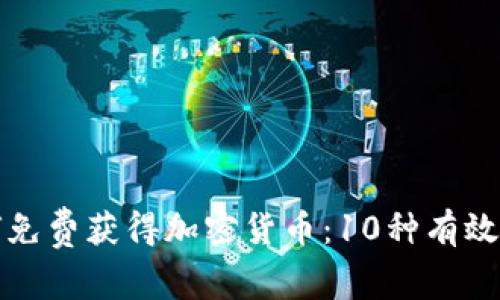 如何免费获得加密货币：10种有效方法