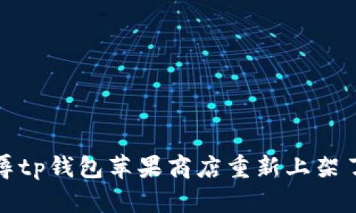 羞辱tp钱包苹果商店重新上架了吗
