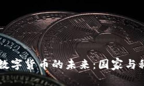 主权加密数字货币的未来：国家与科技的碰撞