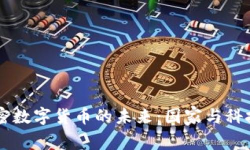 主权加密数字货币的未来：国家与科技的碰撞