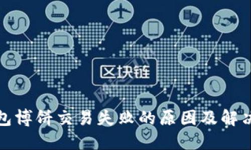 TP钱包博饼交易失败的原因及解决方案